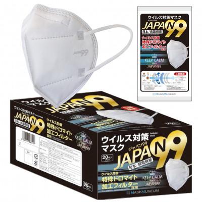ふるさと納税 智頭町 【日本製】ジャパン99 5層構造 特許取得 ドロマイト加工フィルター マスク 個包装 20枚入×1箱