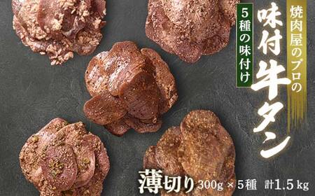 牛タン食べ比べ300g×5種類 1.5kg 薄切り 3mm 塩ダレ 田舎みそ 塩麹 やまいも 燻製風 焼肉 焼き肉 BBQ キャンプ 味付き 冷凍焼肉 牛たん スライス 冷凍 牛肉 群馬県 富岡市 職人味付け F21E-171