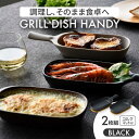 【ふるさと納税】【美濃焼】グリルディッシュハンディ2枚組（ブラック）【クリヤマ】食器 耐熱皿 オーブンディッシュ [MGE008]