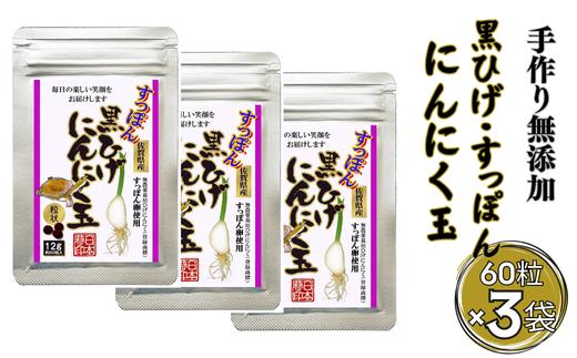 
こつこつ真面目に作った すっぽん黒ひげにんにく玉 3袋セット：B290-004
