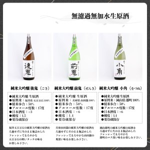 日本酒 無濾過無加水生原酒 720ml×6種 [BRAM007]