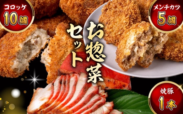 
                  お惣菜セット（コロッケ(10個入)+メンチ(5個入)+焼豚(1本入)）／コロッケ ころっけ おかず 惣菜 時短 冷凍 コロッケ 時短 コロッケ 冷凍【有限会社葉山旭屋牛肉店】 [ASAP081]
                