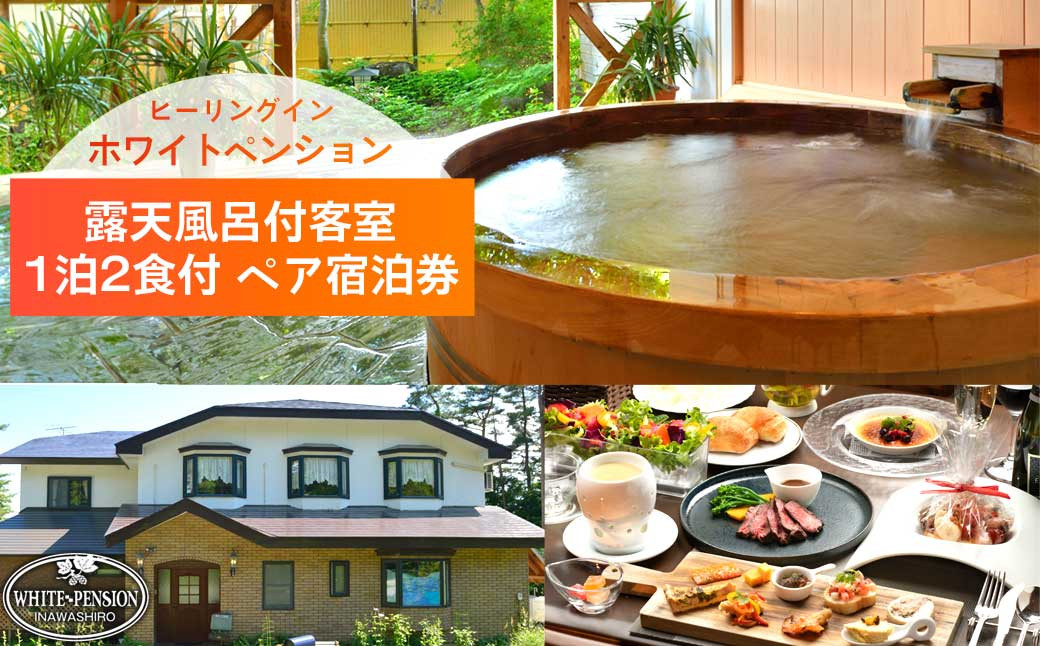 
            ＼レビュー投稿でお米プレゼント／ホワイトペンション 露天風呂付客室 1泊2食付 ペア宿泊券 [№5771-1044]
          