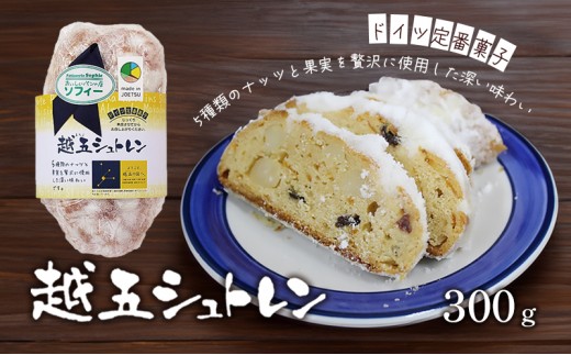 パン 越五シュトレン （シュトーレン） ドイツ定番菓子 ギフト 贈り物 取り寄せ 焼菓子 お菓子 送料無料 クリスマス プレゼント 上越市 おいしいパンの店 ソフィー