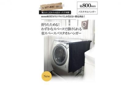 monoKOZZ 折り畳み式バスタオルハンガー800mm 省スペース 便利 80cm シンプル バスタオル掛け【マットブラック】