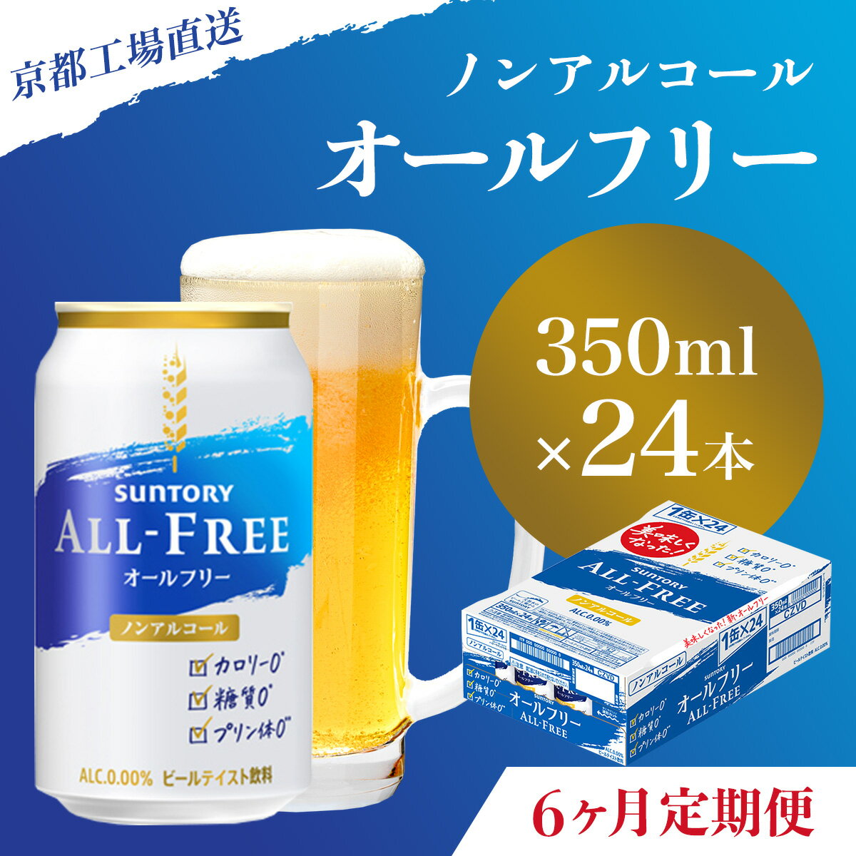 【ふるさと納税】 ≪6ヶ月定期便≫【京都直送】＜天然水のビール工場＞京都産 オールフリー350ml×24本 計6回お届けふるさと納税 定期便 6か月ノンアルコールビール サントリー ノンアルコール 工場 直送 天然水 健康意識 糖質 ゼロ 制限 京都府 長岡京市 NGAG11
