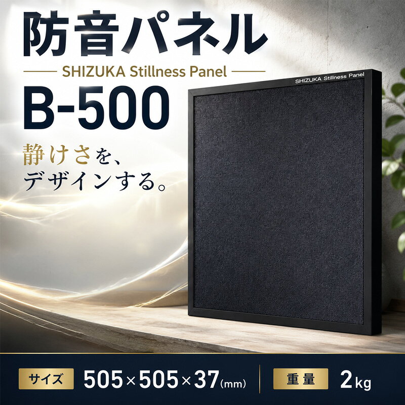 【ふるさと納税】SHIZUKA Stillness Panel B-500 ／ 調音パネル 音楽 送料無料 神奈川県