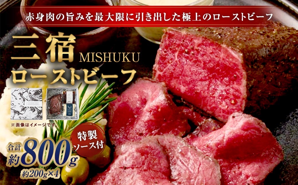 
                  三宿ローストビーフ 800g （ 200g × 4 ） ローストビーフ THE ROAST BEEF ザローストビーフ お肉 肉 ニク にく 赤身 牛肉 牛 ビーフ モモ肉 もも肉 モモ 国産 冷凍 ソース 特製ソース付き
                