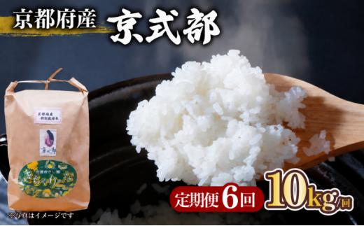 【全6回定期便】 京都府産 銘柄米 京式部 10kg