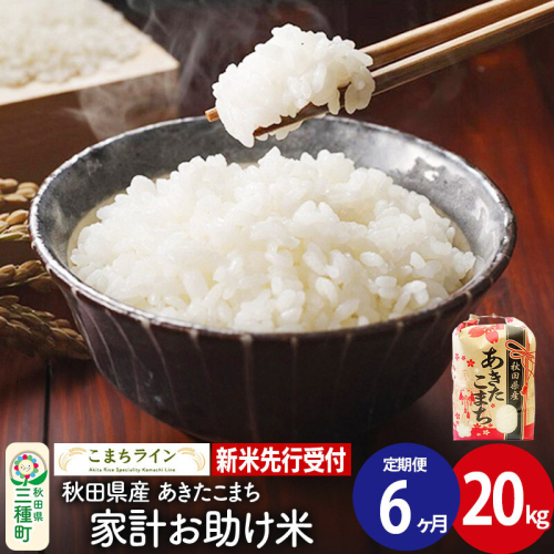 《新米先行受付》《定期便6ヶ月》【白米】家計お助け米 あきたこまち 20kg 秋田県産 令和8年産 こまちライン [秋田 お米 米どころ あきたこまち こまちライン]