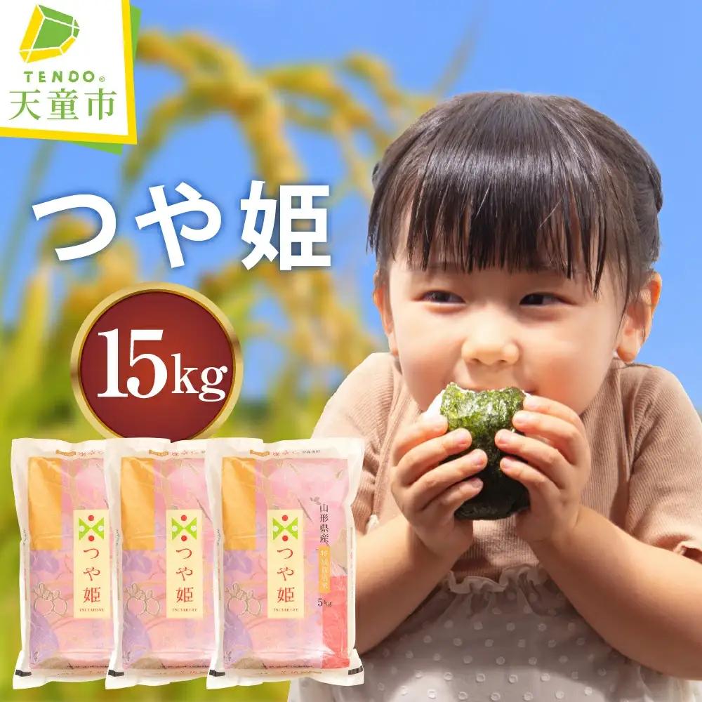 つや姫 15kg [ 令和7年産 ] 米 精米 山形