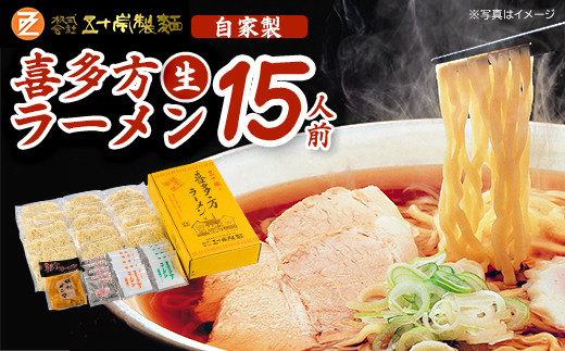 喜多方生ラーメン　15食セット（メンマ付き）　【07208-0487】