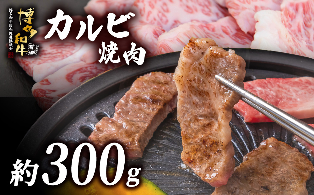 博多和牛 肩ロース焼肉 約300g