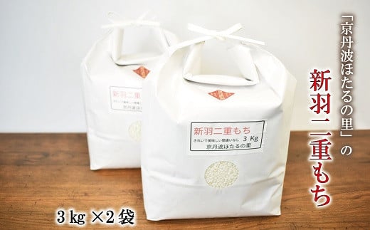 京丹波ほたるの里のもち米 3kg×2袋（総量6kg） 京都 餅米 ※北海道・沖縄・その他離島は配送不可 [012HS001L]