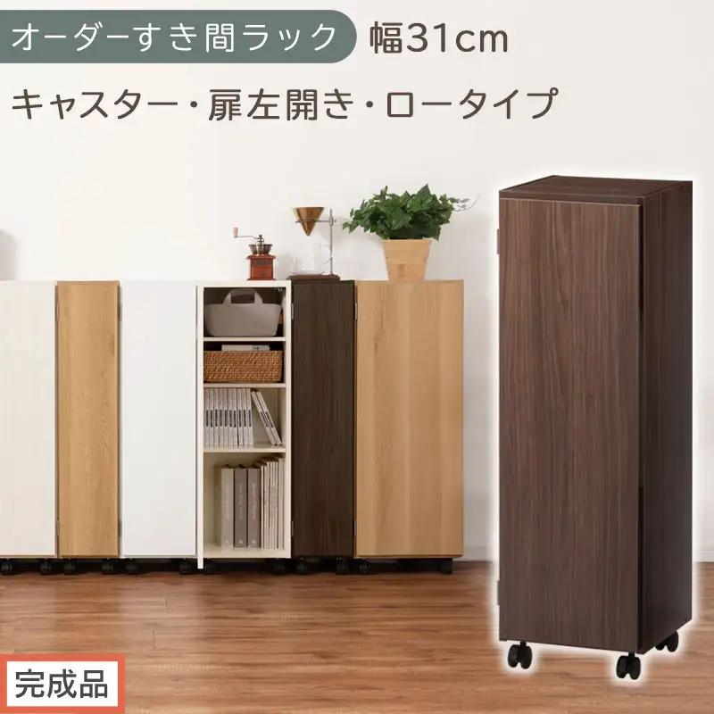 【完成品でお届け】オーダーすき間ラック〔幅31cm・キャスター・扉左開き・ロータイプ〕（ウォールナット）すき間ラック 収納棚 約 奥行32 高さ96 扉付き キャスター付き スリム ロータイプ AKANBE400110-31L-WAL