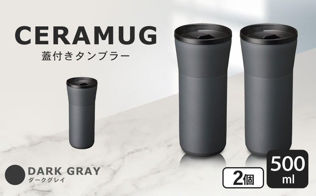 
                  【京セラ】 蓋付きタンブラー 500ml ＜ダークグレー＞ ペアセット （2個） CERAMUG タンブラー 真空容器 保冷 保温 真空断熱 セラミック トラベルカップ KYOCERA BS-860-2
                