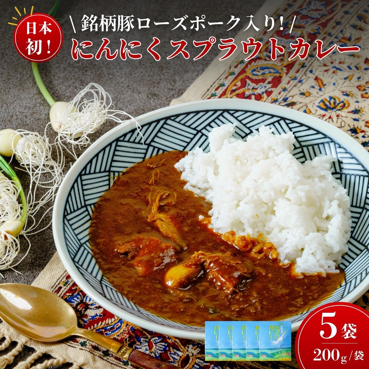 【ふるさと納税】日本初 ローズポーク入り にんにくスプラウトカレー（レトルトカレー 1食 200g×5袋入り） | ご当地カレー にんにくスプラウト テレビ紹介 話題 水耕栽培 新芽 におい 防災 備蓄 栄養価値 高い 高機能 野菜 丸ごと 肉 銘柄 豚肉 茨城県 常陸太田市