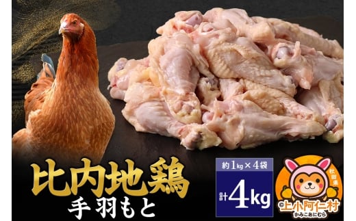 比内地鶏 手羽もと 4kg(1kg×4袋) 4kg 国産 冷凍 鶏肉 鳥肉 とり肉