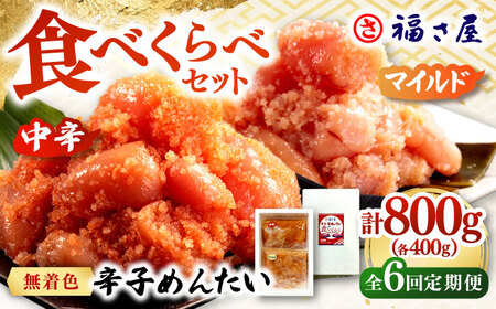 【全6回定期便】辛子めんたい 食べくらべセット800g（各400g） 桂川町/福さ屋株式会社 [ADBT015] ピリ辛明太子 明太子 辛子明太子 めんたい 福さ屋明太子 定期便