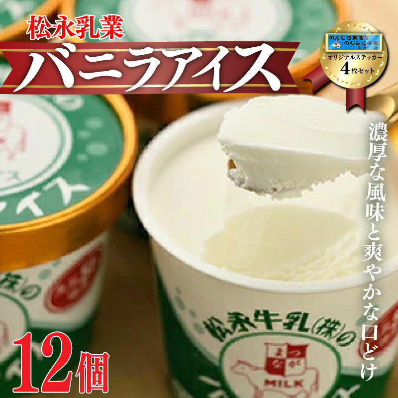 【ふるさと納税】 松永牛乳(株)のバニラアイス12個 ステッカー4枚セット｜生乳51% やわらか触感 風味豊か バニラアイス 濃厚アイス ラクトアイス アイスギフト お取り寄せ ギフト プレゼント 松永牛乳 福島 南相馬 ※配送不可地域あり