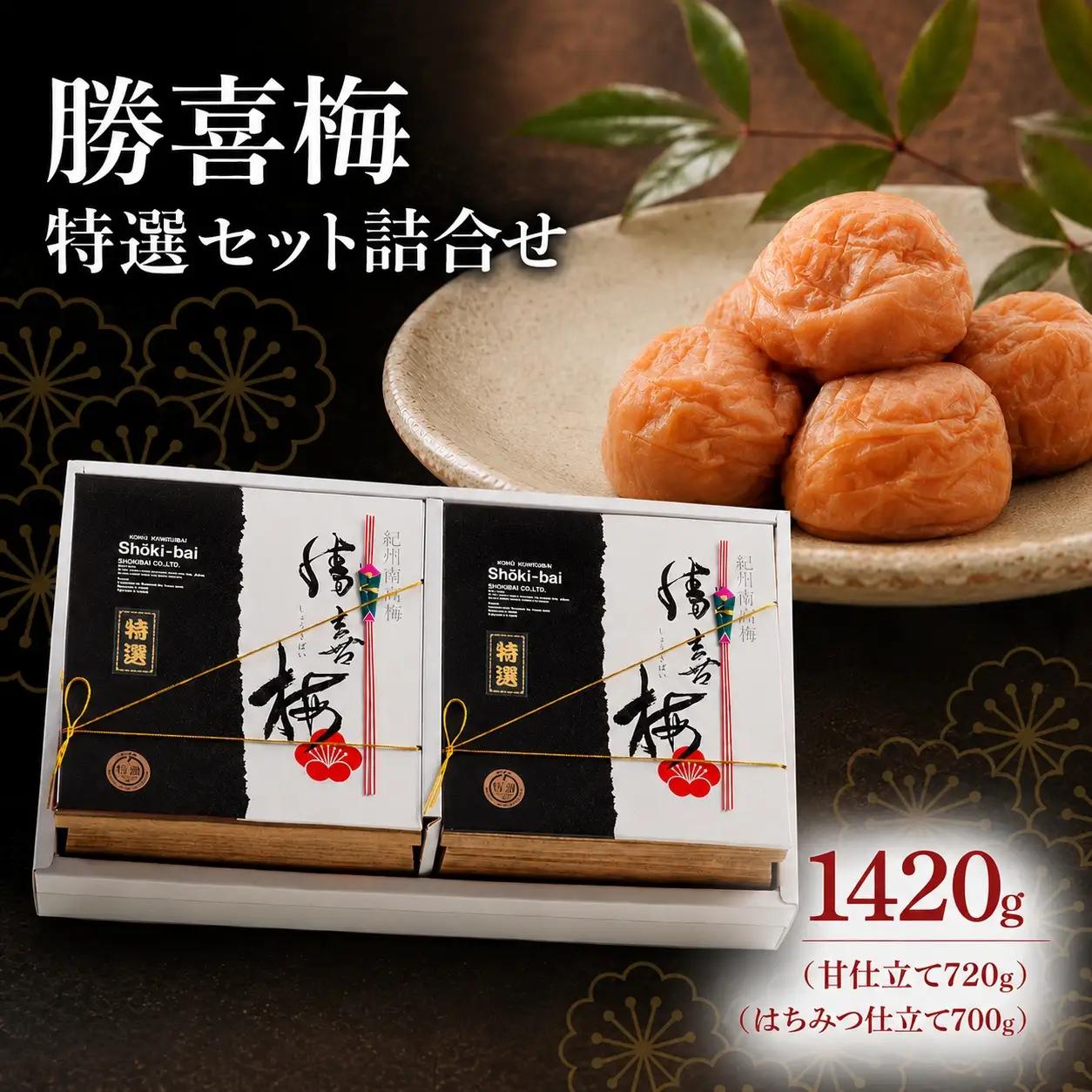 勝喜梅　特選セット詰合せ  甘仕立て【塩分10％】  はちみつ仕立て【塩分8％】【shokibai013】