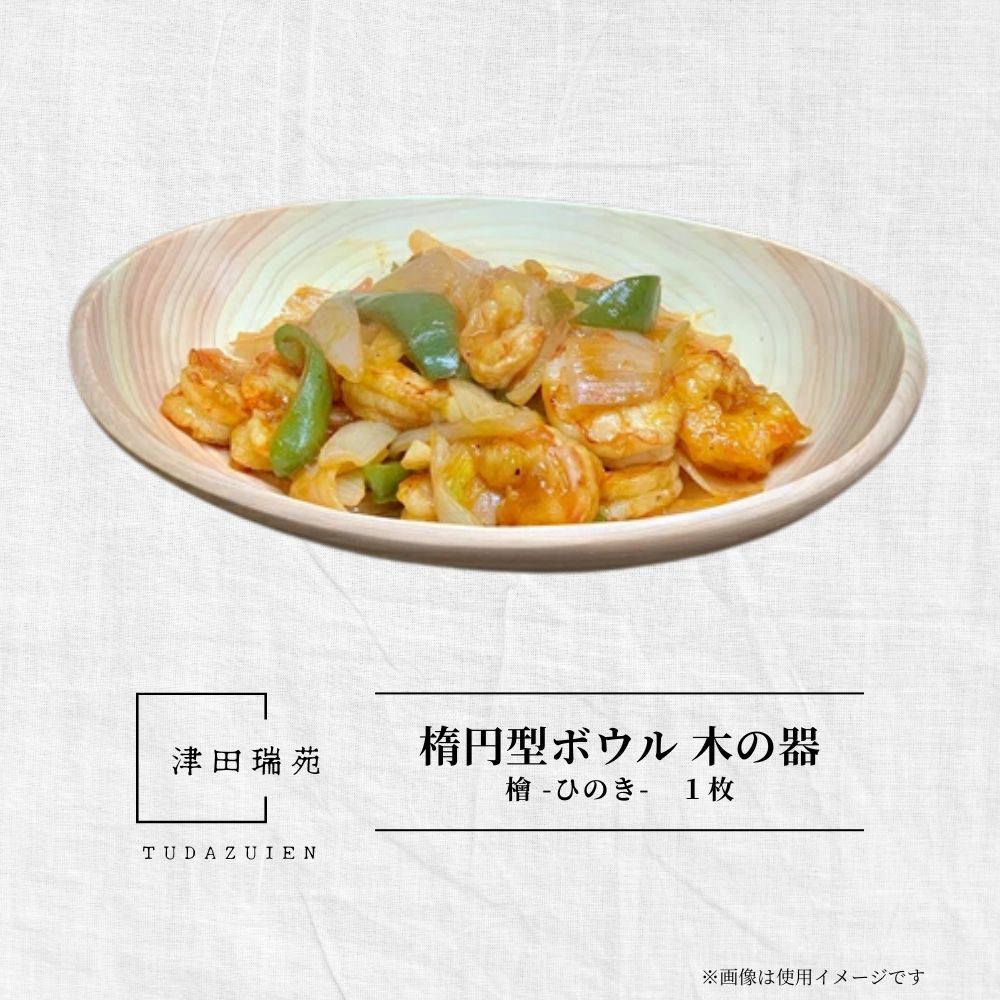 【ふるさと納税】楕円型 ボウル 木の器 檜 - ひのき -1枚／ 木製 皿 うつわ 器 プレート 木皿 天然木 おしゃれ 手作り ヒノキ 檜 桧 結婚祝 誕生日祝 出産祝 ギフト 御祝 津田瑞苑 奈良県 宇陀市