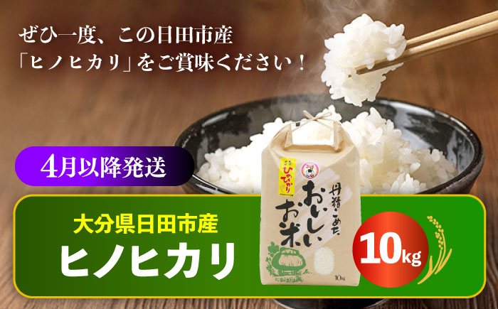 【先行予約・26年4月以降発送】令和7年産大分県産ヒノヒカリ  10kg　日田市 / JAおおいた日田グリーンセンター こめ コメ 米 [ARDX020]