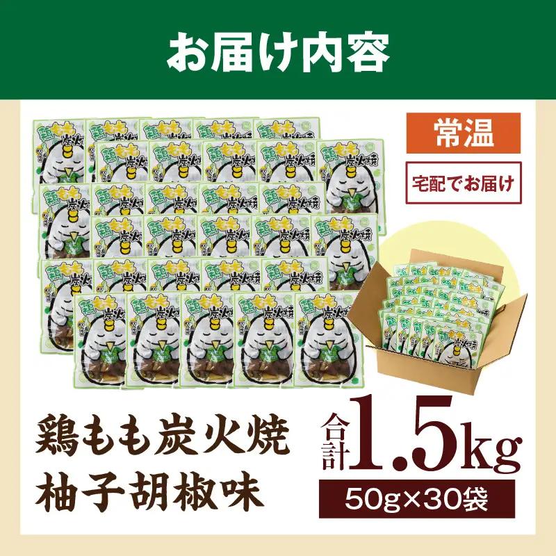 鶏もも炭火焼 柚子胡椒味 1.5kg（50g×30パック）_b1000_it