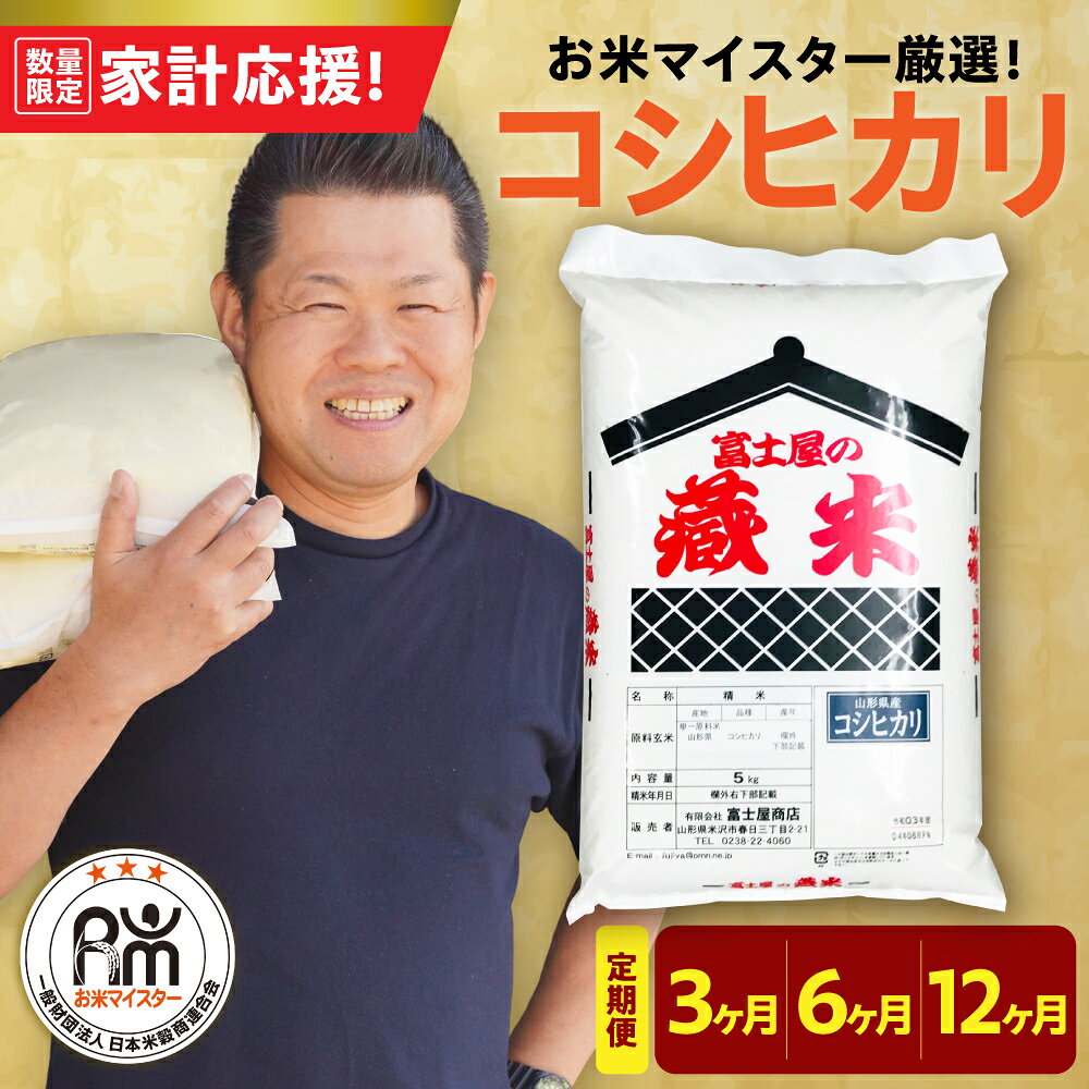 【ふるさと納税】【 先行予約 】 定期便 令和8年産 令和7年産 米 コシヒカリ 【 選べる 3ヶ月 / 6ヶ月 / 12ヶ月 】 毎月 5kg / 10kg ( 5kg × 2袋 ) 計 15kg 30kg 60kg 120kg 精米 米 白米 お米 ブランド米 国産米 お米マイスター 厳選 送料無料 山形県 米沢市