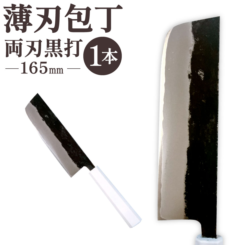 【ふるさと納税】薄刃包丁 165mm 両刃黒打 1本 刃長:165mm 全長:305mm 包丁 手打ち プラスチック柄 八角形 実用 調理道具 刃物 新生活 職人 日本製 国産 福岡県 北九州市