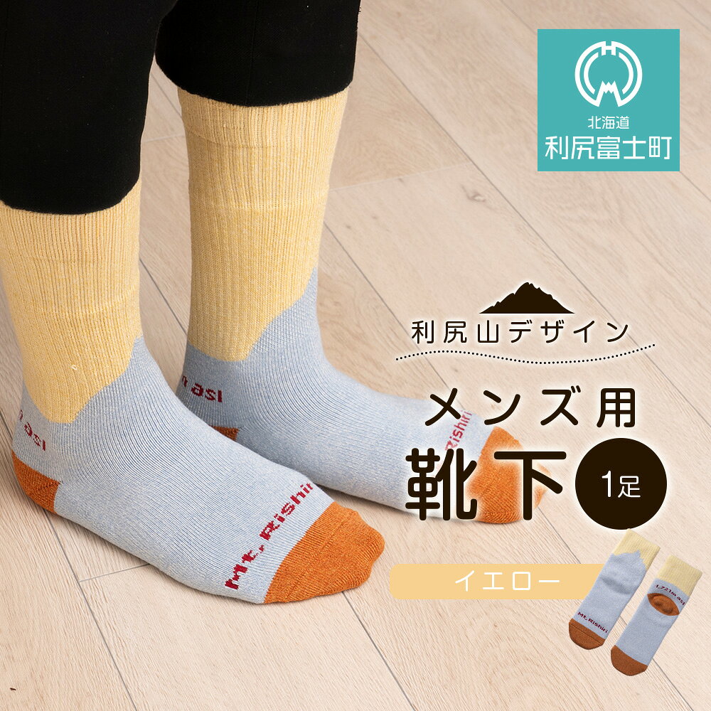 【ふるさと納税】☆利尻山デザイン☆メンズ用靴下1足(イエロー)北海道ふるさと納税 利尻富士町 ふるさと納税 北海道 靴下 ソックス ショートソックス 吸汗 速乾性 抗菌 防臭 利尻山