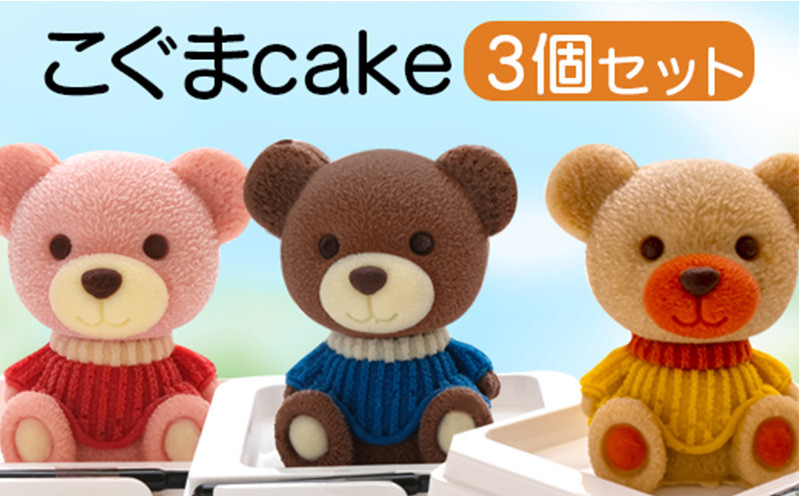 
ケーキ こぐま Cake 3個 セット 立体ケーキ スイーツ チョコ いちご キャラメル かわいい 贈答用
