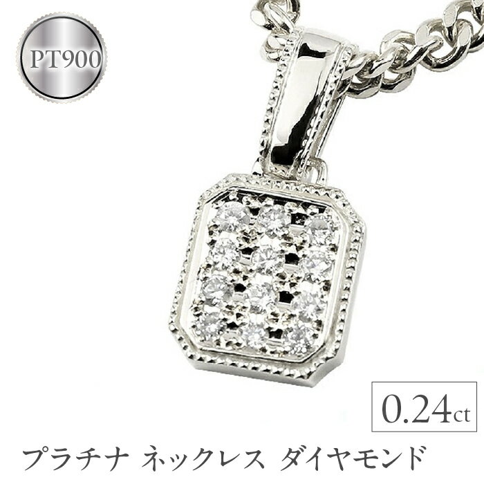【ふるさと納税】 プラチナ ペンダントトップ ダイヤモンド プレート ダイヤ 0.24ct パヴェ ネックレス シンプル pt900 ジュエリー プレゼント 人気 昭和町 山梨県 管理番号171129100dpcm SWAA005