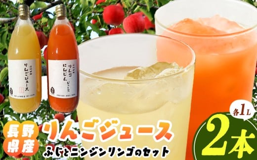 信州伊那産 りんごジュース 1000ml×2本（ふじ、ニンジンリンゴMIX）｜りんごジュース サンふじ にんじん 甘い 飲料 美味しい フルーツ 伊那 伊那産 長野県 ふるさと納税【008-27】