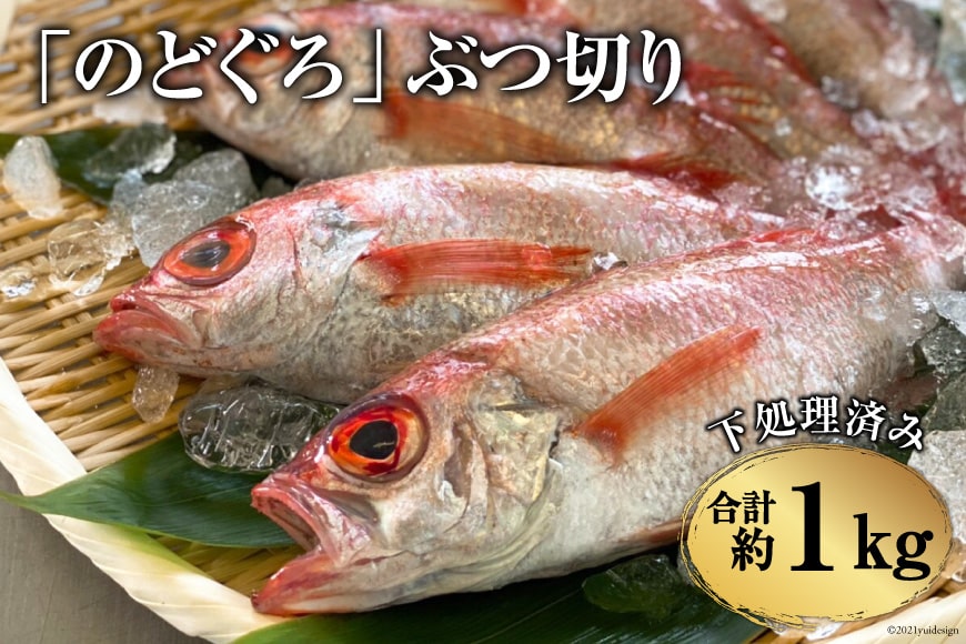 CF093「のどぐろ」 ぶつ切り（40～50g） 計1kg ＜下処理済み＞