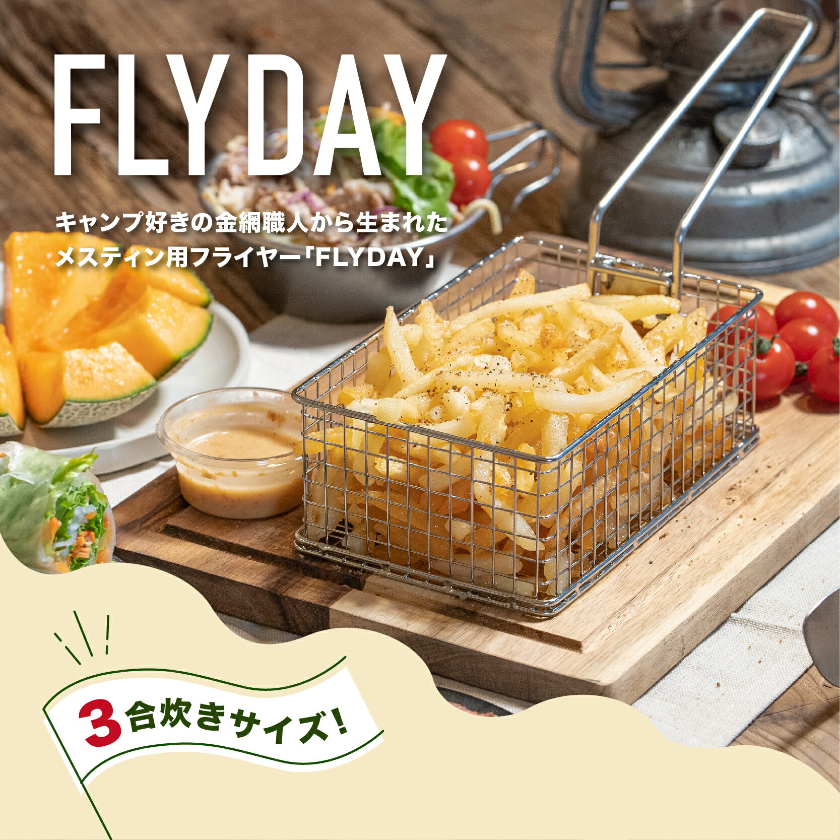 【ふるさと納税】メスティンフライヤー® 3合用 - 3合用メスティンにピッタリ収まるフライヤー 【 3合 フライヤー キャンプ ソロキャンプ デュオキャンプ アウトドア ポテト 揚げ物 キャンプ飯 調理器具 バーベキュー 卓上 送料無料 】
