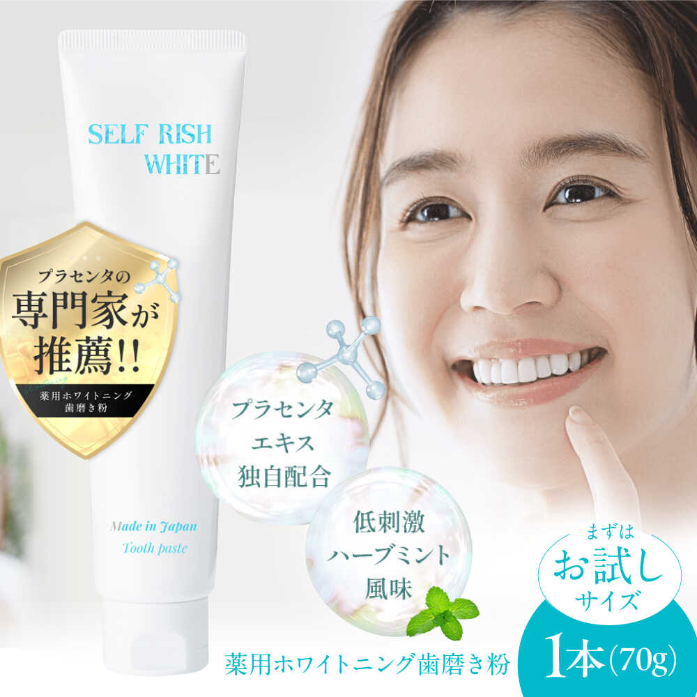 【ふるさと納税】歯磨き粉【2026年1月下旬から順次発送】【お試し】セルフリッシュホワイト プラセンタ配合 薬用ホワイトニング歯磨き粉　1本（70g）はみがき粉 歯みがき粉 薬用ハミガキ 医薬部外品 黄ばみ 虫歯予防 オーラルケア 大洲市/Gross Mountain合同会社[AGCQ053]