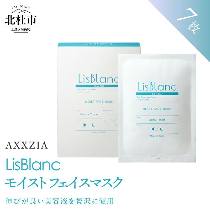 【ふるさと納税】 フェイスパック モイスト フェイスマスク 7枚入り スキンケア 贅沢 パック シートマスク もっちり 美容 国産 コスメ ハリ 整肌 日用品 化粧品 リスブラン [アクシージア] 山梨県 北杜市 送料無料