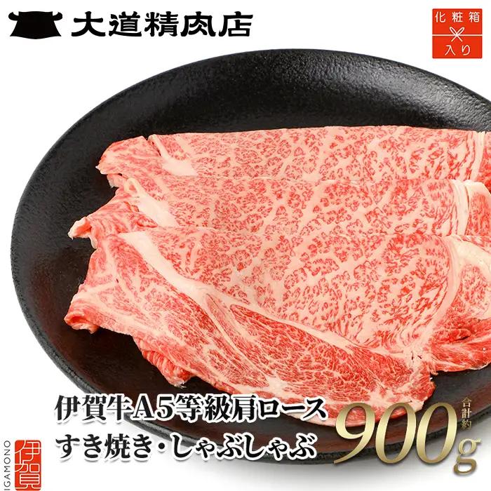 伊賀牛 【化粧箱入】 A5 肩ロース900g すき焼き 伊賀牛 【dido0003-1】
