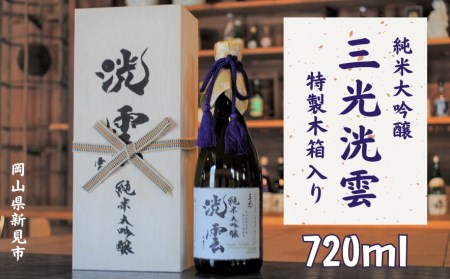 純米大吟醸「三光洸雲」720ml