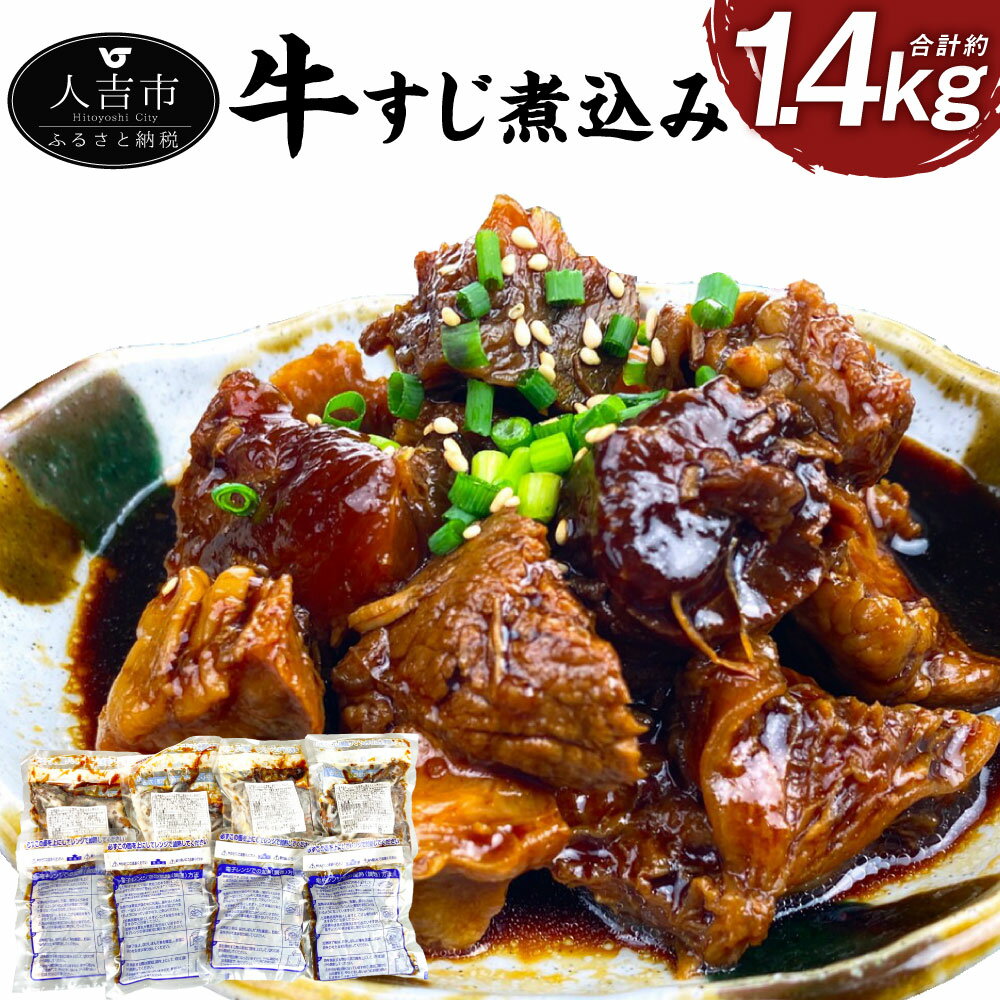 【ふるさと納税】牛すじ煮込み 約180g×8パック 合計約1.4kg 小分け 牛スジ パック 国産 おつまみ 冷凍 送料無料