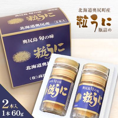 ふるさと納税 奥尻町 奥尻粒うに瓶詰め(2本入り) |  | 01