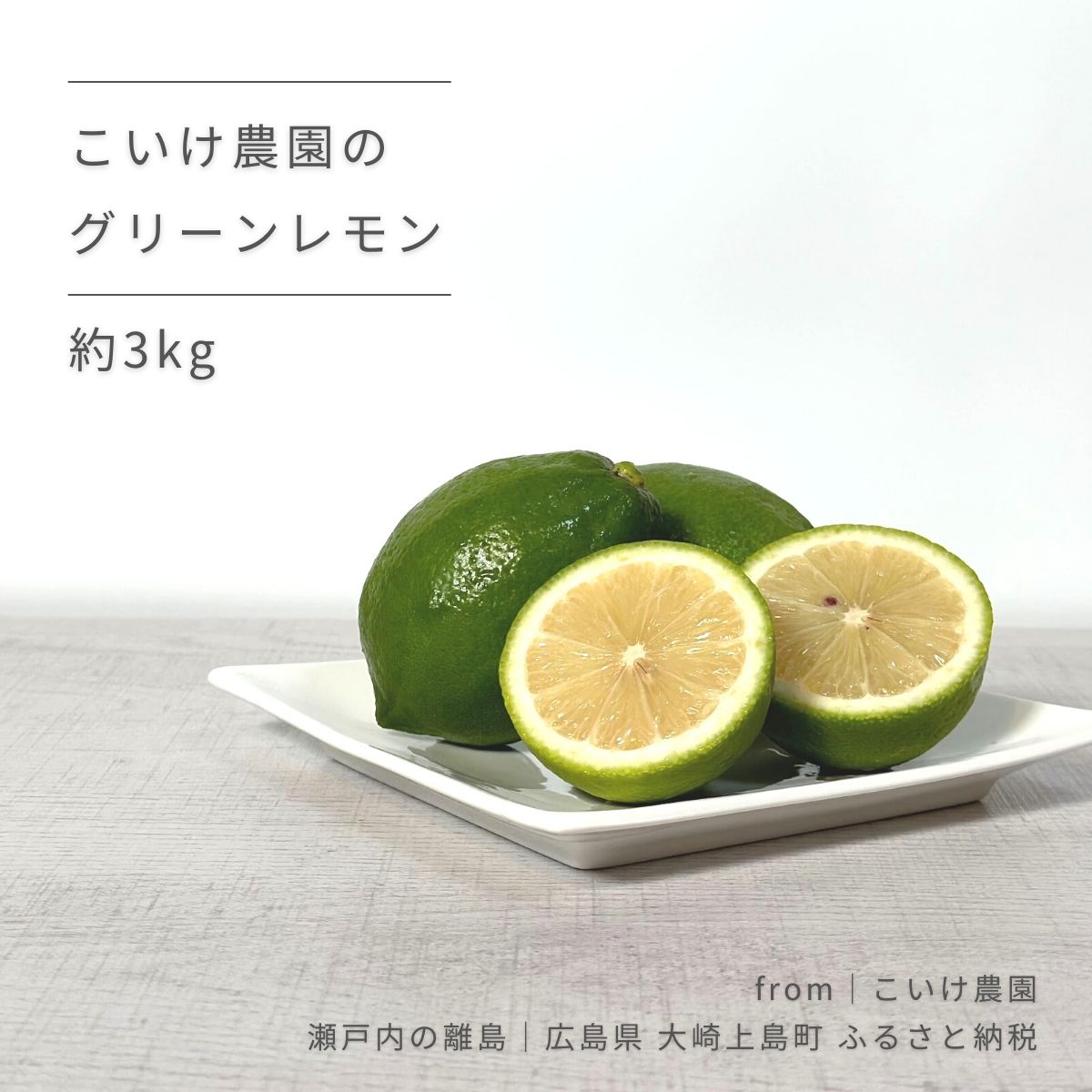 【ふるさと納税】グリーンレモン 約3kg 9-11月頃発送予定 こいけ農園 広島県 大崎上島町 瀬戸内 離島 果物 フルーツ 柑橘 レモン 檸檬 爽やか ギフト 送料無料 産地直送