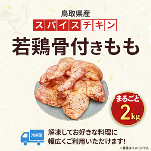 【鳥取県産 スパイスチキン】 若鶏骨付きもも 2kg KC240 鶏肉 もも肉 チキン