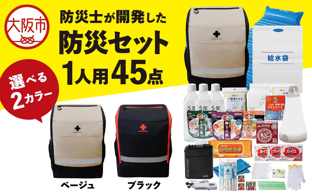 
                  防災セット 1人用 45点 防災士が開発した防災グッズ メタプレミアム ブラック_OS308-0003-02
                