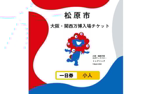 大阪・関西万博 入場チケット 一日券 （ 小人 ） 2025年日本国際博覧会 Expo 2025 Osaka , Kansai , Japan EXPO2025 EXPO 2025 大阪 関西 日本 万博 夢洲 修学旅行 校外学習 ミャクミャク 大阪 ・ 関西万博 OOSAKA JAPAN 入場券 パビリオン 観光 前売り券 大阪万博 関西万博 おおさか ゆめしま ばんぱく