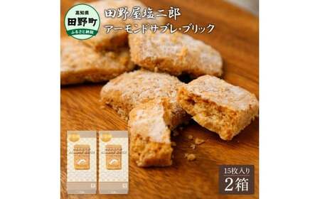 ★田野屋塩二郎完全天日塩★ アーモンドサブレ・ブリック 14個入り×2箱