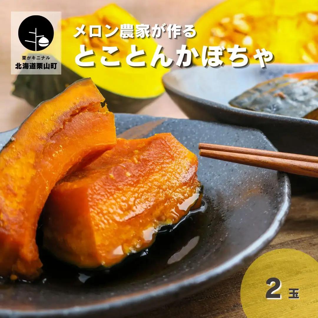 とことんかぼちゃ：2玉入（イーテイ種　3.4kg相当）