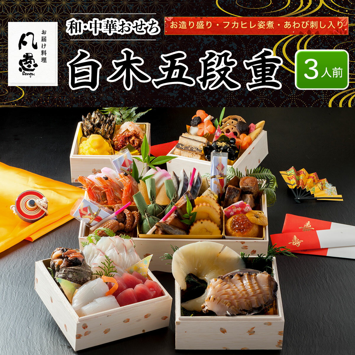 【ふるさと納税】 白木五段重　和・中華おせち　お造り盛り・フカヒレ姿煮・あわび刺し入り（3人前） ふるさと納税 正月 和風おせち 中華おせち おせち お造り盛り フカヒレ姿煮 あわび刺し 3人前 京都府 福知山市 FCAW025