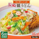 【ふるさと納税】【6回定期便】長崎皿うどん 毎月6食 長与町/リンガーハット [EBQ007] 皿うどん うどん 麺 乾麺 具材付き 冷凍 簡単 調理 長崎 リンガーハット 定期便